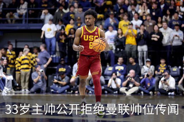 33岁主帅公开拒绝曼联帅位传闻