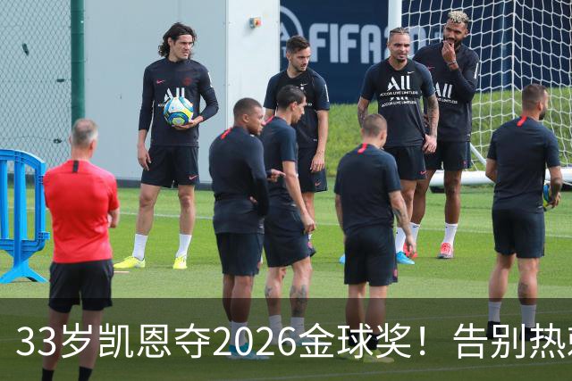 33岁凯恩夺2026金球奖！告别热刺悲情，解锁生涯新高