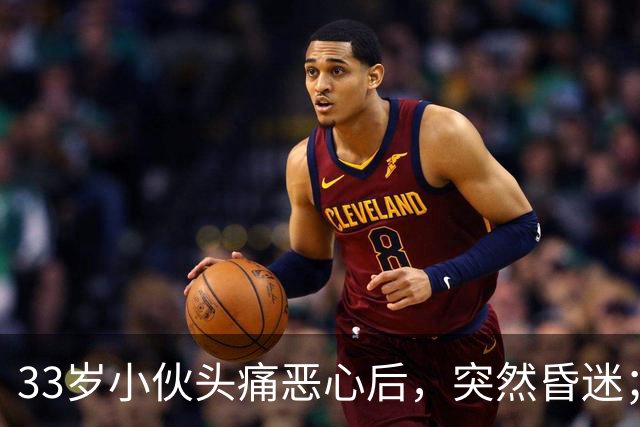33岁小伙头痛恶心后，突然昏迷；他自信扛冻，早晚只穿短袖，晚饭后还骑电动车，加上罹患高血压5年，诱发脑出血；医生：不要盲目“秋冻”