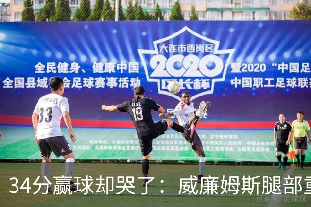 34分赢球却哭了：威廉姆斯腿部重伤被抬出场