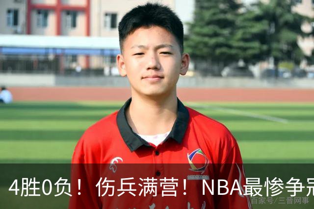 4胜0负！伤兵满营！NBA最惨争冠球队诞生，普总表态威少