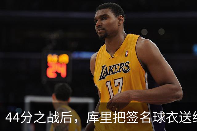 44分之战后，库里把签名球衣送给了两位WNBA球星