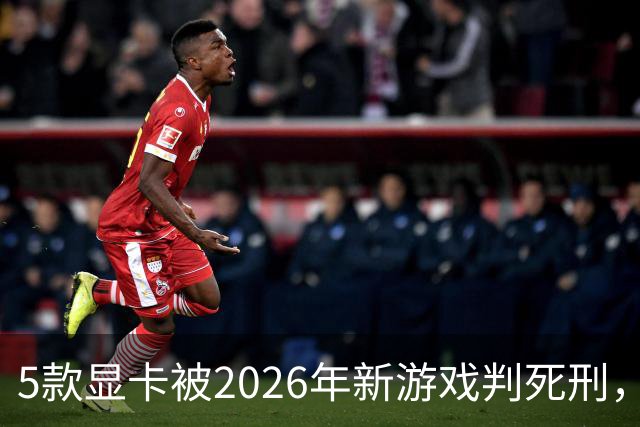 5款显卡被2026年新游戏判死刑，1080p也救不了