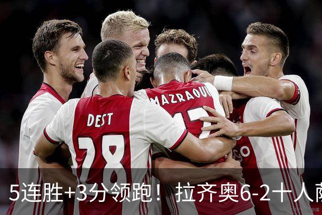 5连胜+3分领跑！拉齐奥6-2十人萨索洛 扎卡尼1射2传蓝鹰两度失点