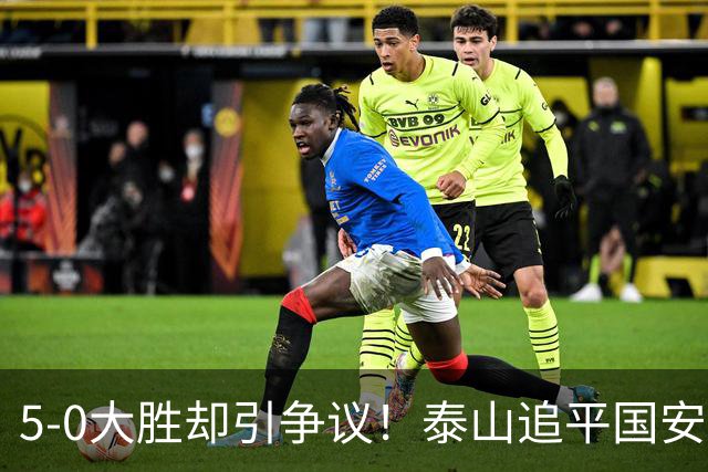 5-0大胜却引争议！泰山追平国安，中超前四归属成谜