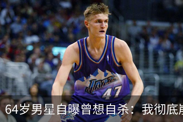 64岁男星自曝曾想自杀：我彻底崩溃了