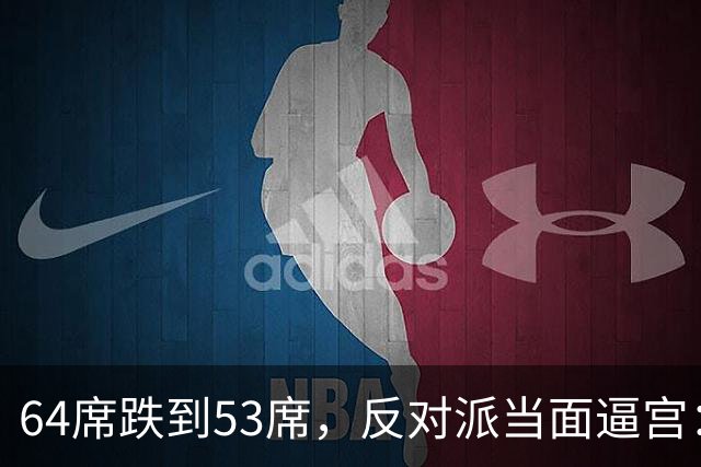 64席跌到53席，反对派当面逼宫：内塔尼亚胡，你的时代结束了