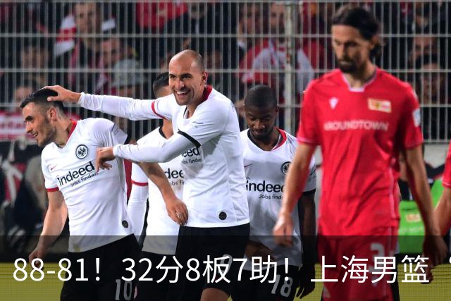 88-81！32分8板7助！上海男篮“真核”打爆浙江，裁判引发争议