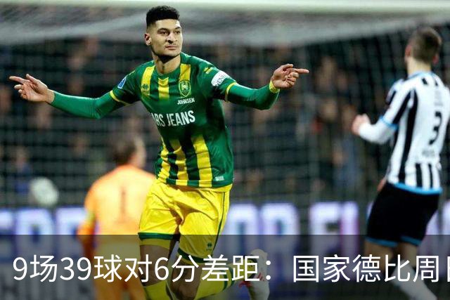 9场39球对6分差距：国家德比周日开打