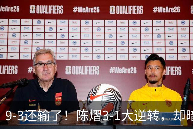 9-3还输了！陈熠3-1大逆转，却暗藏一大隐患，CCTV5+直播，王曼昱蒯曼出战