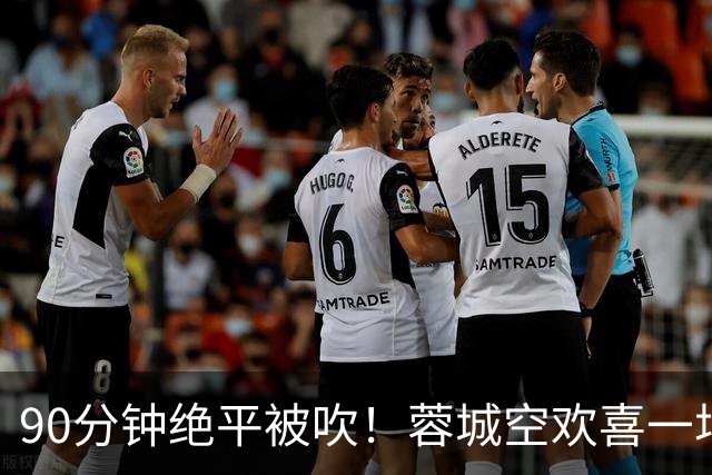 90分钟绝平被吹！蓉城空欢喜一场 中超0-1遭英博双杀 第6次延迟夺冠