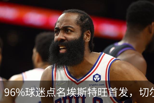 96%球迷点名埃斯特旺首发，切尔西联赛杯阵容出炉