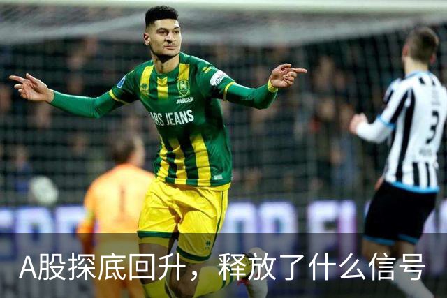 A股探底回升，释放了什么信号