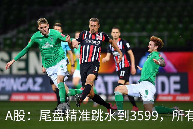 A股：尾盘精准跳水到3599，所有迹象表明,A股还未调整到位？