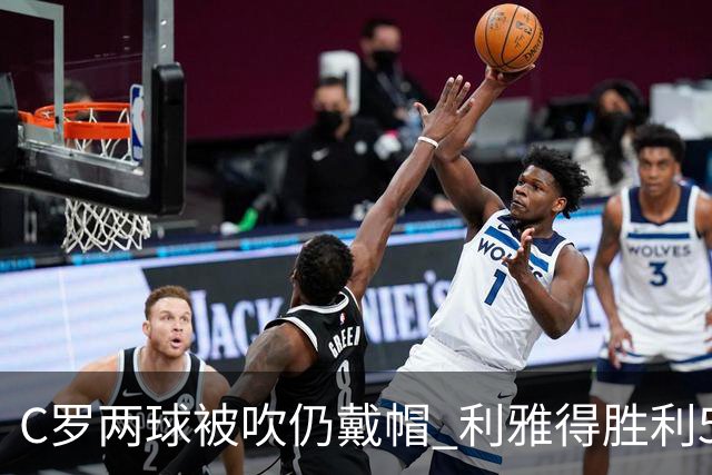 C罗两球被吹仍戴帽 利雅得胜利5-3险胜拉斯永恒