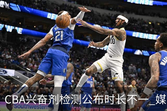 CBA兴奋剂检测公布时长不一 媒体人质疑：到底正规流程是什么？