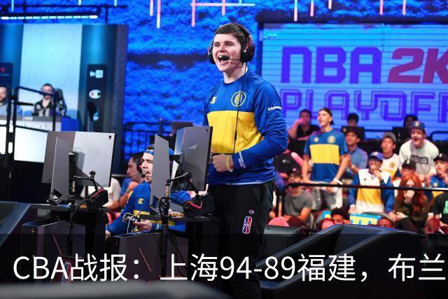 CBA战报：上海94-89福建，布兰登-古德温30+6+11