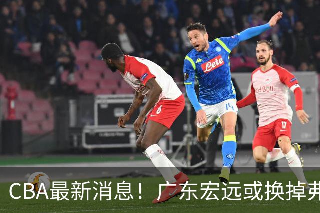 CBA最新消息！广东宏远或换掉弗格，山东主帅邱彪面临下课