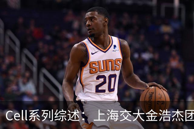 Cell系列综述：上海交大金浩杰团队等论述肿瘤免疫治疗精准毒性控制策略