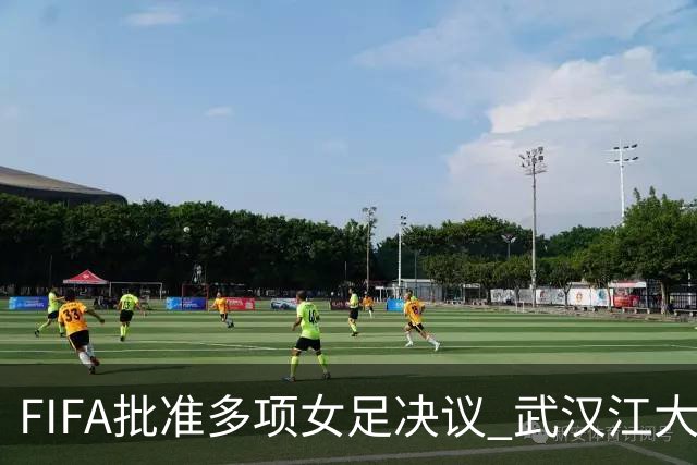 FIFA批准多项女足决议 武汉江大队锁定世俱杯资格