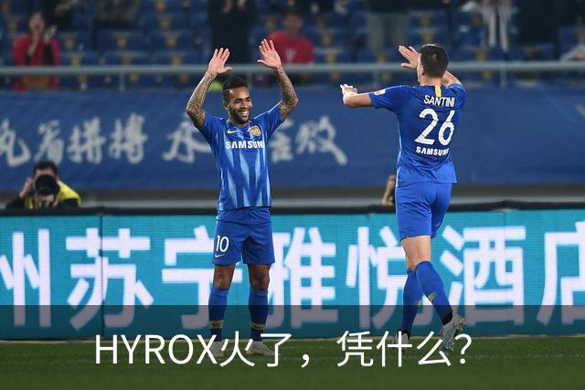 HYROX火了，凭什么？