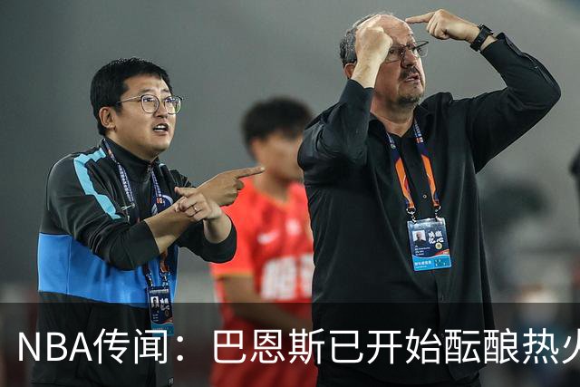 NBA传闻：巴恩斯已开始酝酿热火队字母哥与尼克斯队唐斯交易方案