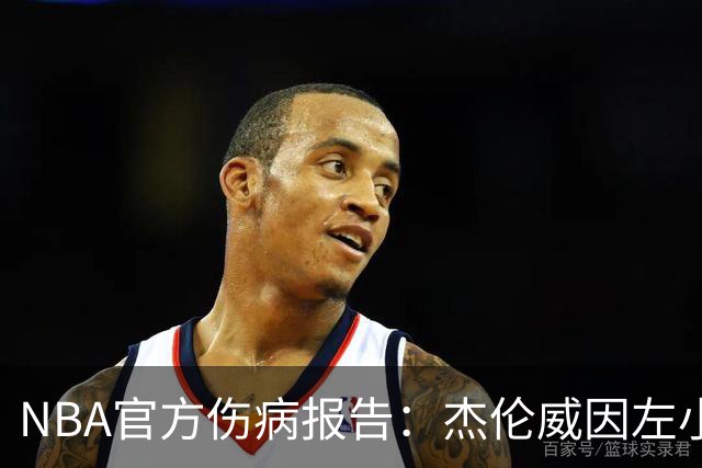 NBA官方伤病报告：杰伦威因左小腿伤势缺席今日比赛
