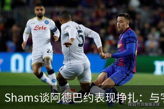 Shams谈阿德巴约表现挣扎：与字母哥的磨合需有时间