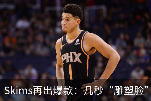 Skims再出爆款：几秒“雕塑脸”的冰球，被抢疯了