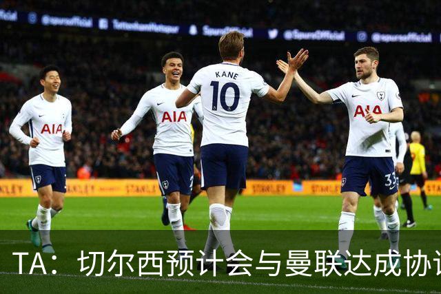 TA：切尔西预计会与曼联达成协议 桑乔乐意加盟