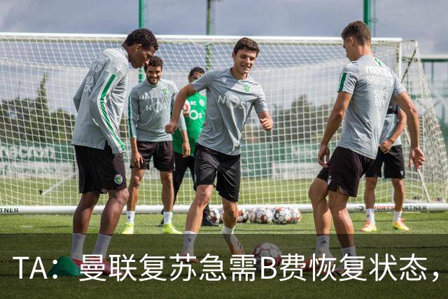TA：曼联复苏急需B费恢复状态，双方续约谈判暂无进展