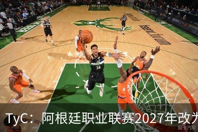 TyC：阿根廷职业联赛2027年改为30队单循环，仅河床投反对票