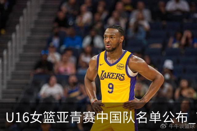 U16女篮亚青赛中国队名单公布 7月12日战日本